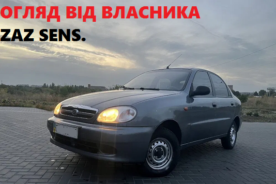 Обзор ЗАЗ Сенс - отзыв владельца | Обзор на ZAZ Sens V1.3 проблемы и недостатки, цена и обслуживание