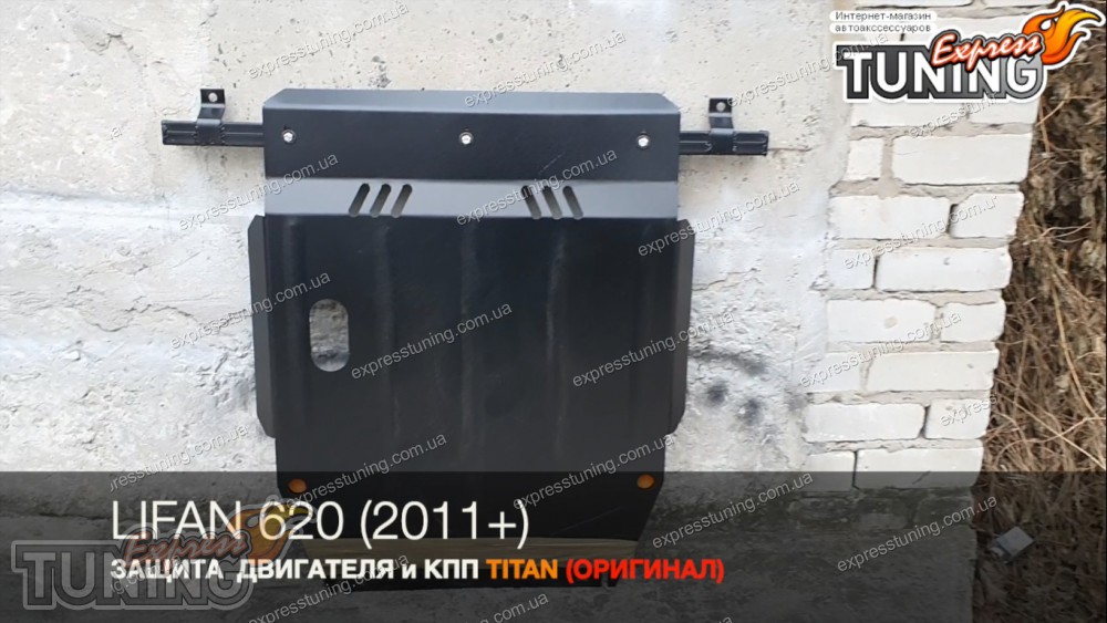 Защита двигателя Лифан 620 (защита картера Lifan 620) Titan | Интернет ...