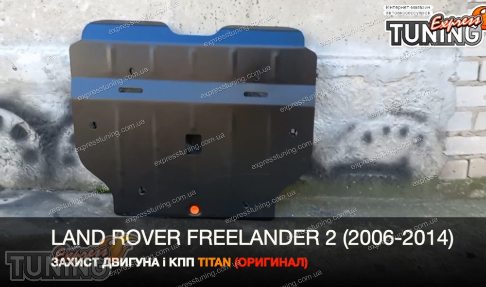 Защита двигателя Ленд Ровер Фрилендер 2 (защита картера Land Rover ...