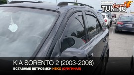 Вставные ветровики Kia Sorento 2 полный комплект