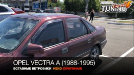 Вставные ветровики на Opel Vectra A полный комплект