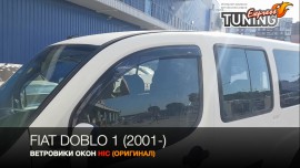 Дефлекторы на окна Фиат Добло 1 поколение