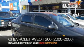 Вставные дефлекторы в окна Шевроле Авео Т200 седан