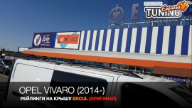 Рейлінги Опель Віваро 2 алюмінієві Skyport