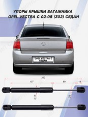 Амортизаторы багажника Opel Vectra C седан 2002-2008