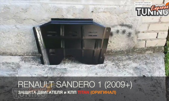 Защита двигателя Рено Сандеро 1 и КПП