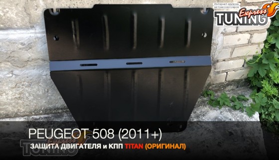 Защита двигателя Пежо 508
