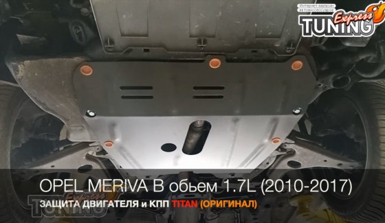 Защита двигателя Opel Meriva B объем 1,7 литра