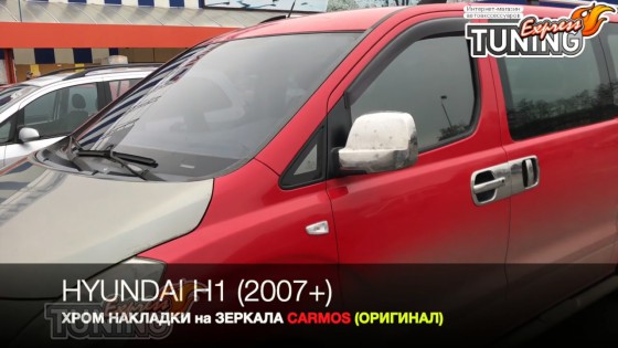 Хром накладки на боковые зеркала Hyundai H1