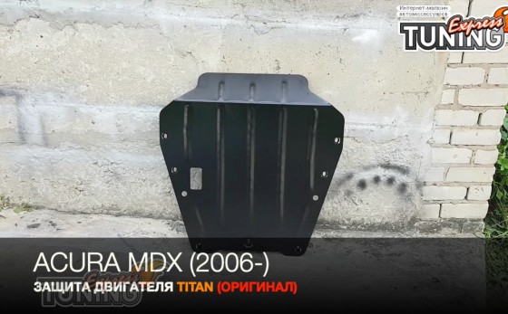 Защита двигателя Акура МДХ 2