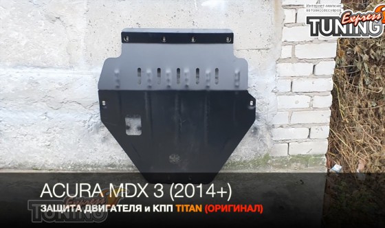 защита картера Acura MDX 3