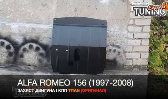 Защита двигателя Альфа Ромео 156