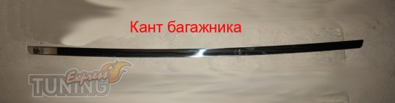 Хромированная кромка багажника Мерседес W124