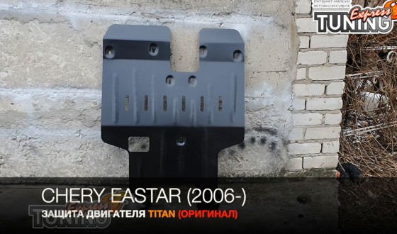 Защита двигателя Чери Истар