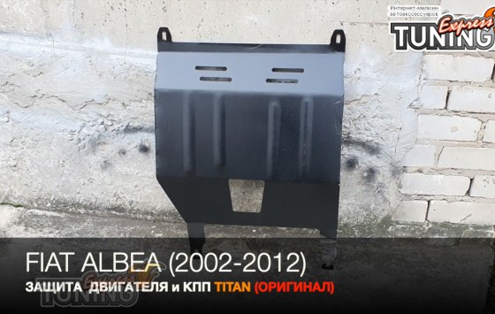 Защита двигателя Фиат Альбеа