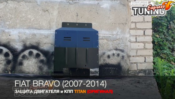 Защита картера Фиат Браво 2