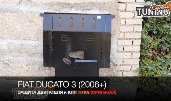 Защита двигателя Фиат Дукато 3