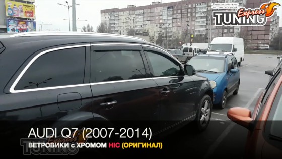 Купить ветровики с хром окантовкой стекол Audi Q7 4L 