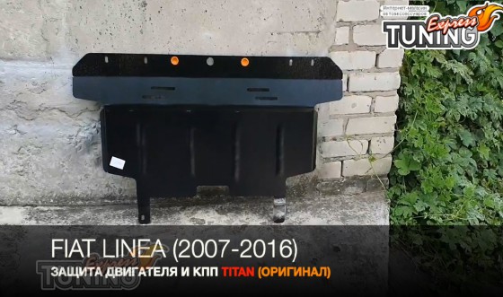 Защита двигателя Fiat Linea