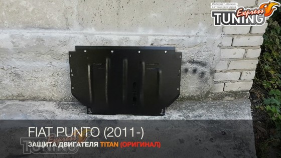 Защита двигателя Фиат Пунто 3