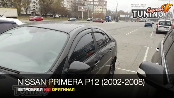 Оригинальные дефлекторы НИссан Примера П12