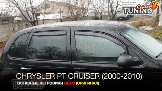 Вставные ветровики стекол для Chrysler PT Cruiser комплект