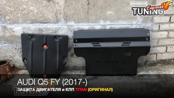 Защита двигателя Audi Q5 FY радиатора и КПП