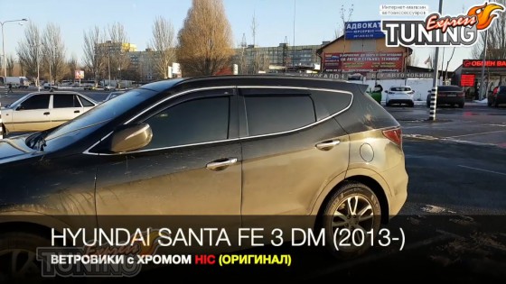 Дефлекторы с хромом на Hyundai Santa Fe 3 DM фото