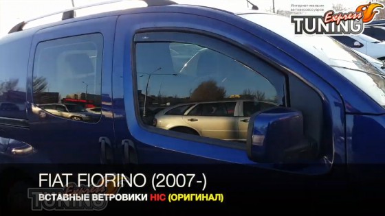 Дверные ветровики Фиат Фиорино Кубо 2007
