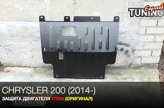 Защита двигателя Крайслер 200 2