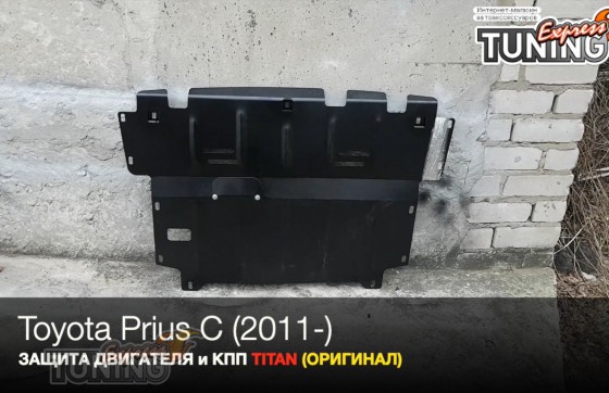 Защита двигателя Toyota Prius C и КПП