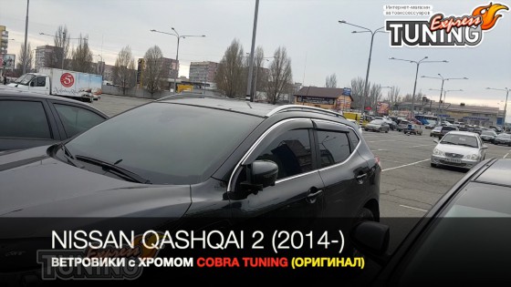 Ветровики с хромом Ниссан Кашкай 2