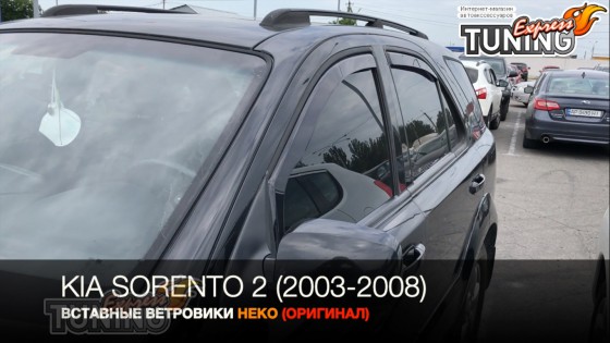 Вставные ветровики Kia Sorento 2 полный комплект