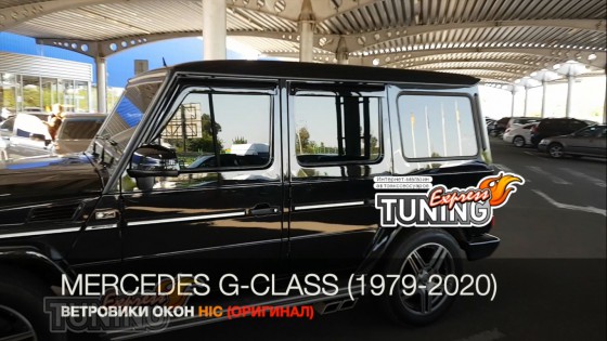 Ветровики на Mercedes G-Class W463 полный комплект