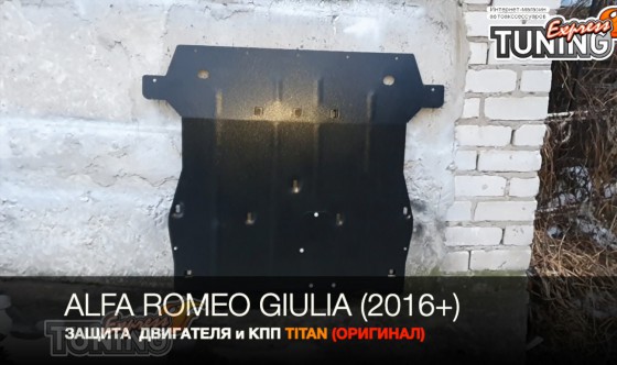 Защита картера Alfa Romeo Giulia 2016+