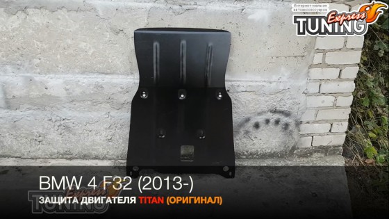 Защита двигателя Bmw 4 F32 сталь 2мм