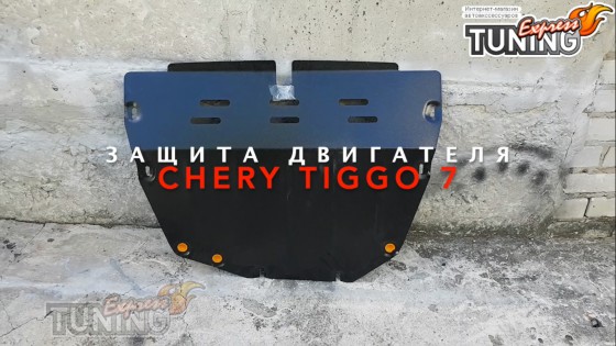 Защита двигателя Chery Tiggo 7 полный комплект