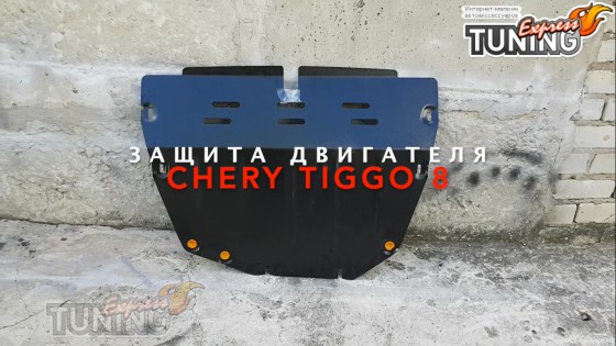 Защита картера двигателя Чери Тиго 8 комплект