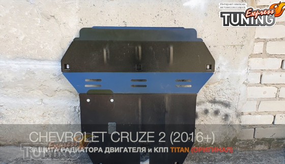 Защита двигателя Chevrolet Cruze 2 полный комплект