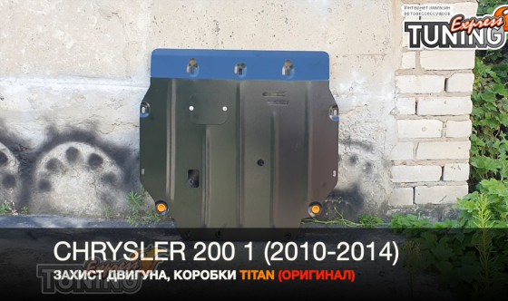 Защита двигателя Крайслер 200 1 сталь 2мм