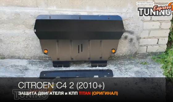 Защита двигателя Citroen С4 2