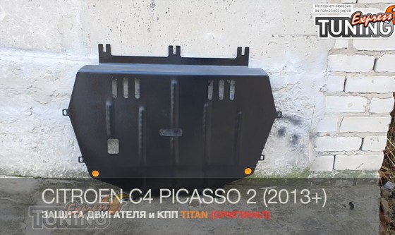 Защита двигателя Citoren C4 Picasso 2 после 2013 года
