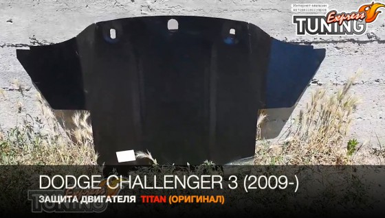 Защита двигателя Dodge Challenger 3 сталь 2мм