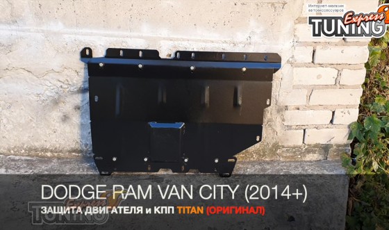 Защита картера Dodge Ram Promaster City сталь 2мм