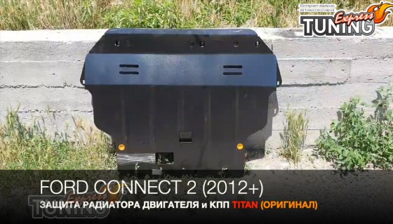 Защита поддона Ford Connect 2 сталь 2мм