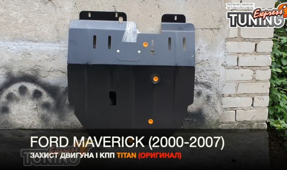 Защита двигателя Ford Maverick 2 оригинал сталь 2мм