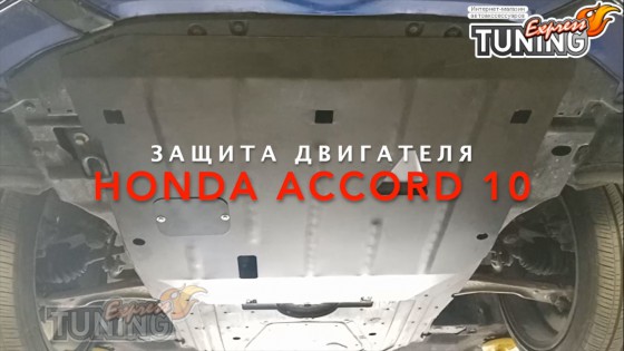 Защита двигателя Хонда Аккорд 10 сталь 2мм