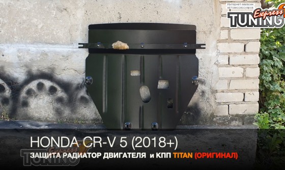 Защита двигателя Honda Cr-V 5 после 2017 года