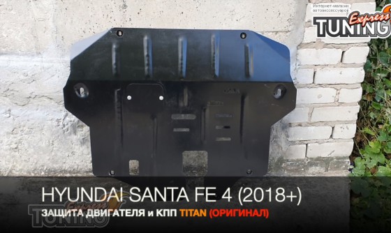 Защита двигателя Hyundai Santa Fe 4 TM