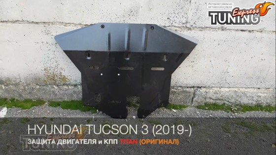Защита моторного отсека Hyundai Tucson 3 TL после 2019 года